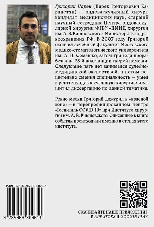 Дополнительное изображение книги «Тридцать дней в красной зоне. Заметки врача»