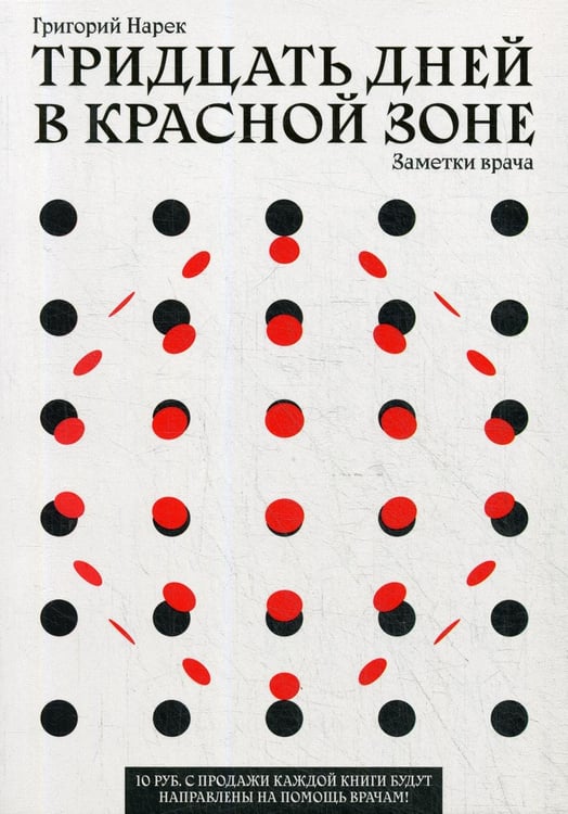 Обложка книги «Тридцать дней в красной зоне. Заметки врача» — Нарек Григорий, ISBN 9785969304611