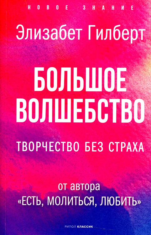 Дополнительное изображение книги «Большое волшебство. Творчество без страха»