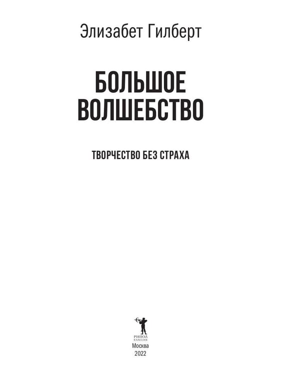 Дополнительное изображение книги «Большое волшебство. Творчество без страха»