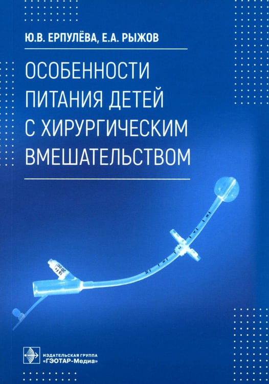 Обложка книги «Особенности питания детей с хирургическим вмешательством» — Ерпулева Юлия Владимировна;Рыжов Евгений Александрович, ISBN 9785970471425