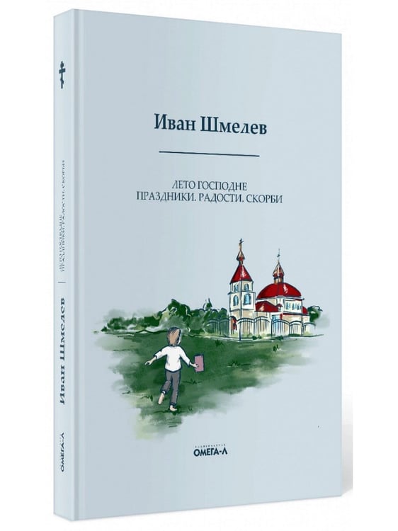 Дополнительное изображение книги «Лето Господне. Праздники. Радости. Скорби»