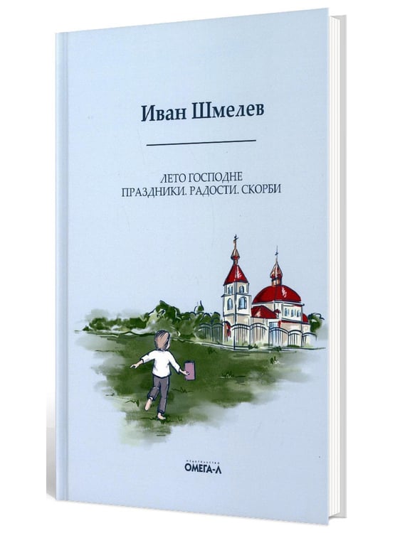 Дополнительное изображение книги «Лето Господне. Праздники. Радости. Скорби»