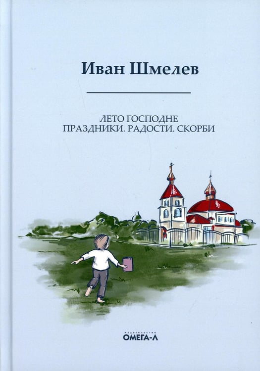 Обложка книги «Лето Господне. Праздники. Радости. Скорби» — Шмелев Иван Сергеевич, ISBN 9785370049446