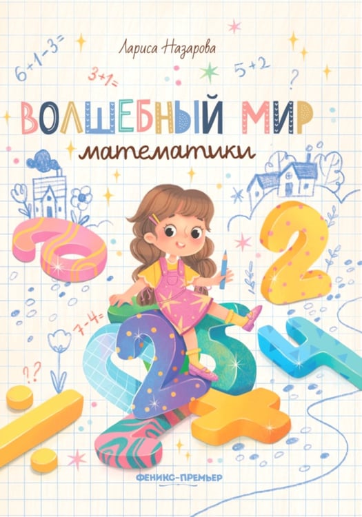 Дополнительное изображение книги «Волшебный мир математики»
