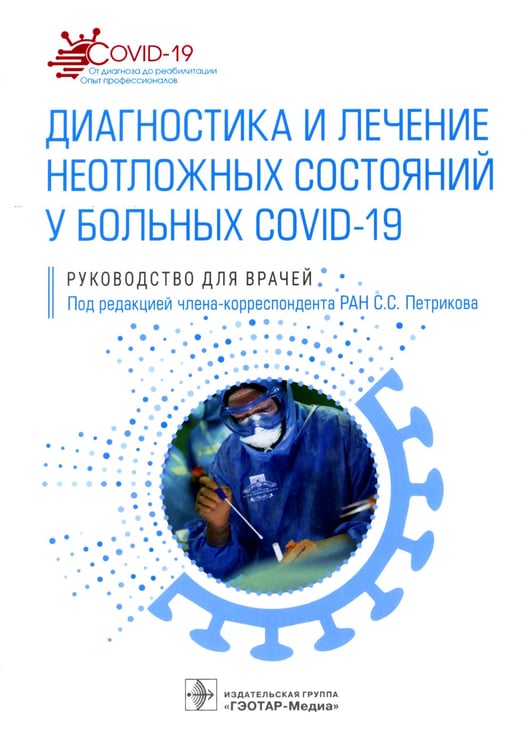 Дополнительное изображение книги «Диагностика и лечение неотложных состояний у больных COVID-19: руководство для врачей»