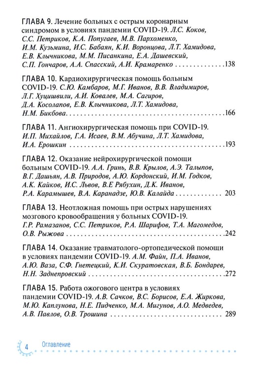 Дополнительное изображение книги «Диагностика и лечение неотложных состояний у больных COVID-19: руководство для врачей»