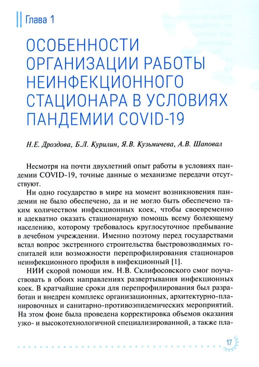 Дополнительное изображение книги «Диагностика и лечение неотложных состояний у больных COVID-19: руководство для врачей»