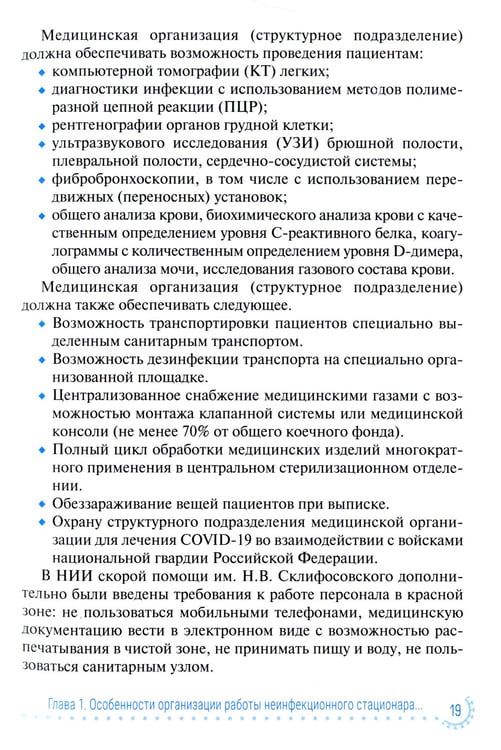 Дополнительное изображение книги «Диагностика и лечение неотложных состояний у больных COVID-19: руководство для врачей»
