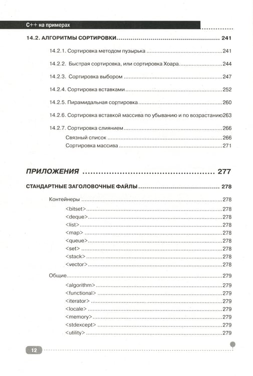Дополнительное изображение книги «C++ на примерах, практика, практика и только практика»