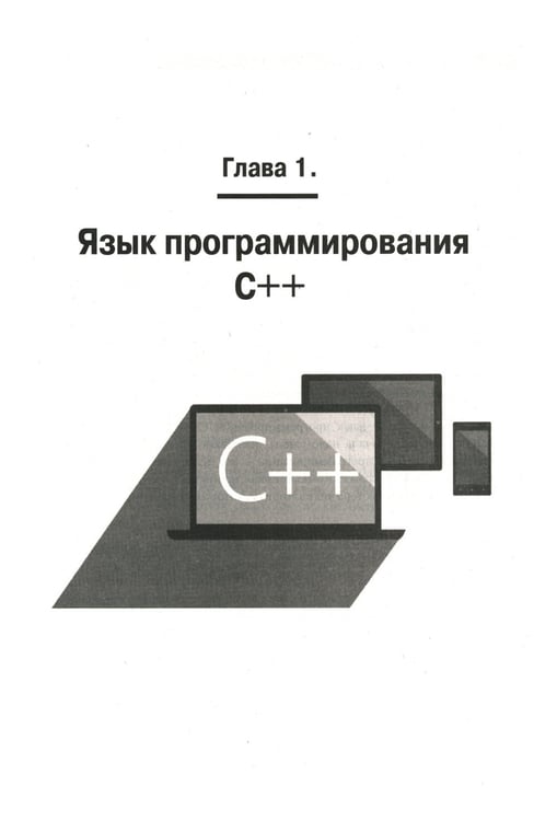 Дополнительное изображение книги «C++ на примерах, практика, практика и только практика»