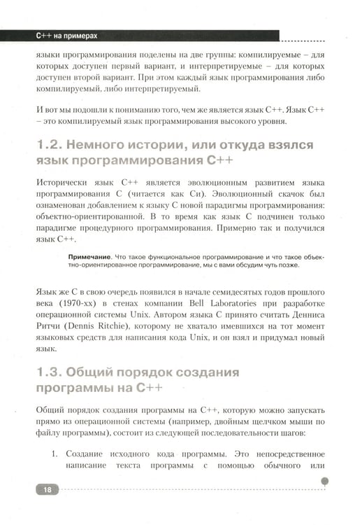 Дополнительное изображение книги «C++ на примерах, практика, практика и только практика»