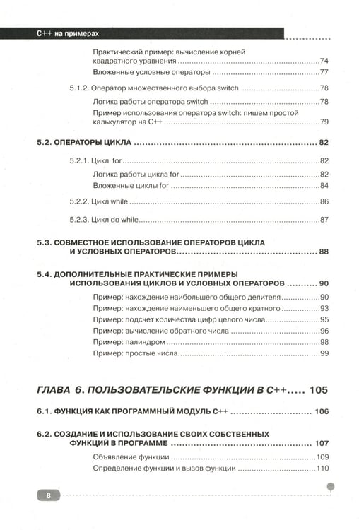 Дополнительное изображение книги «C++ на примерах, практика, практика и только практика»