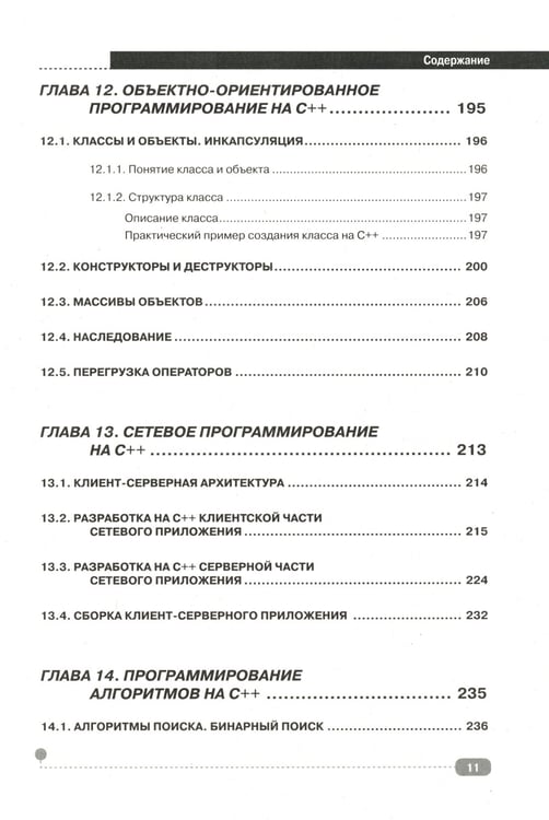 Дополнительное изображение книги «C++ на примерах, практика, практика и только практика»