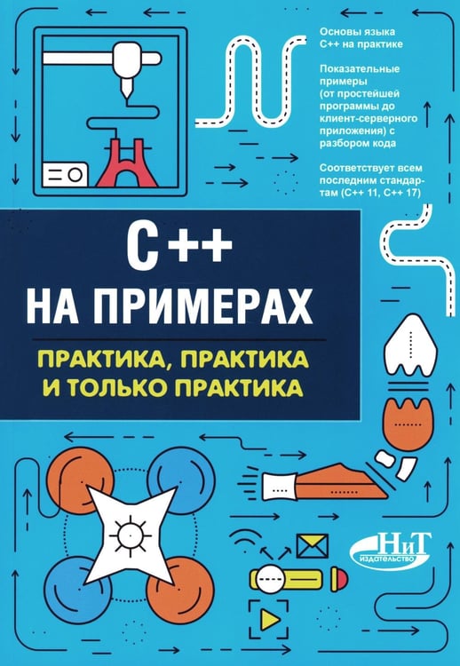Обложка книги «C++ на примерах, практика, практика и только практика» — Евдокимов Павел Валериевич, ISBN 9785943877728