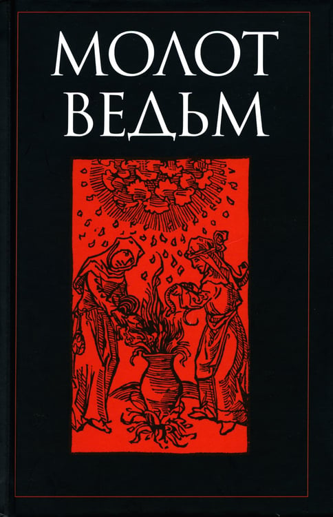 Дополнительное изображение книги «Молот ведьм»