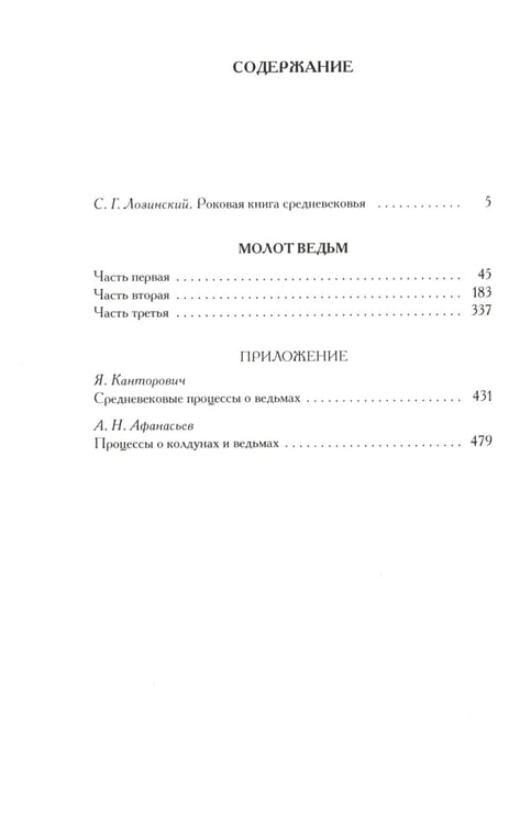 Дополнительное изображение книги «Молот ведьм»