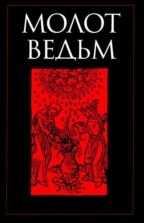 Обложка книги «Молот ведьм» — Шпренгер Якоб;Крамер (Инститор, Инститорис) Генрих (Генрикус), ISBN 9785386149055