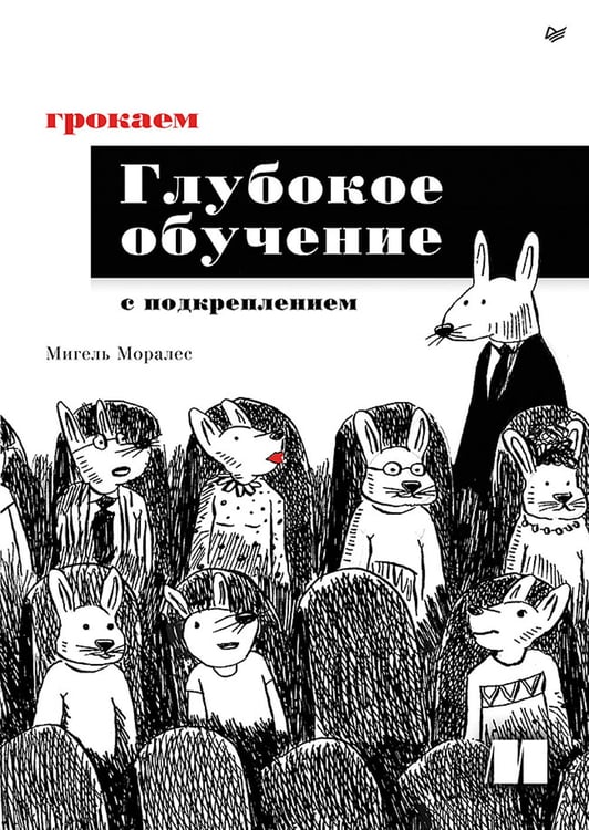 Дополнительное изображение книги «Грокаем глубокое обучение с подкреплением»