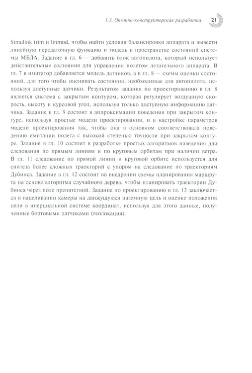 Дополнительное изображение книги «Малые беспилотные летательные аппараты: теория и практика»