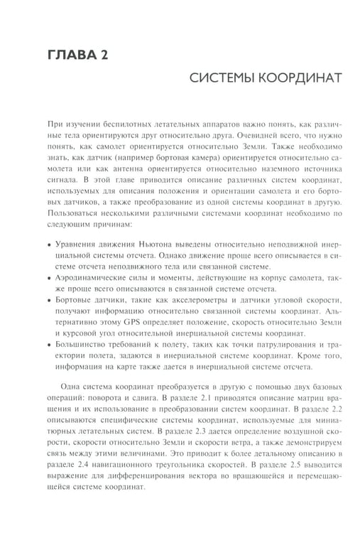 Дополнительное изображение книги «Малые беспилотные летательные аппараты: теория и практика»