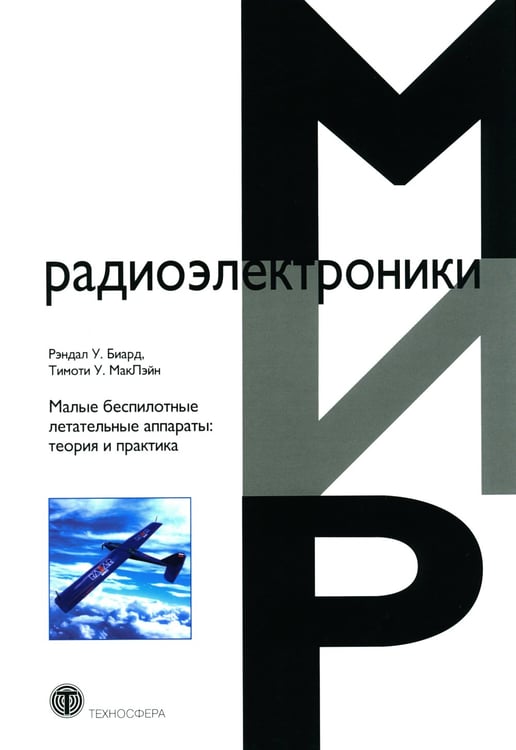 Дополнительное изображение книги «Малые беспилотные летательные аппараты: теория и практика»