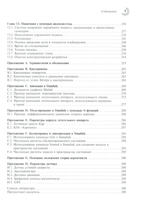 Дополнительное изображение книги «Малые беспилотные летательные аппараты: теория и практика»