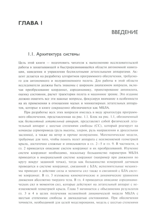 Дополнительное изображение книги «Малые беспилотные летательные аппараты: теория и практика»