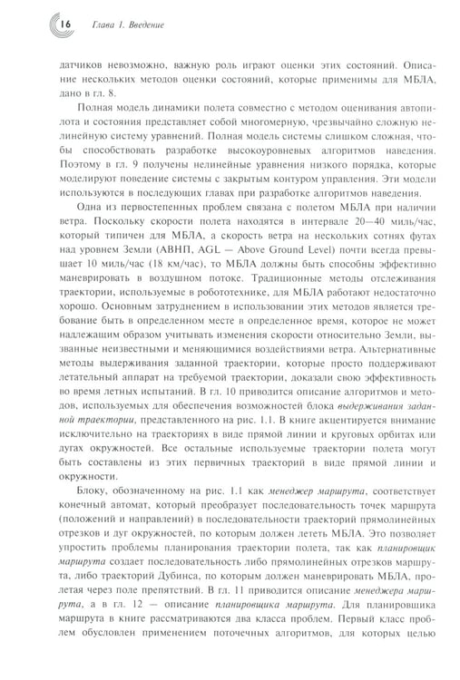 Дополнительное изображение книги «Малые беспилотные летательные аппараты: теория и практика»