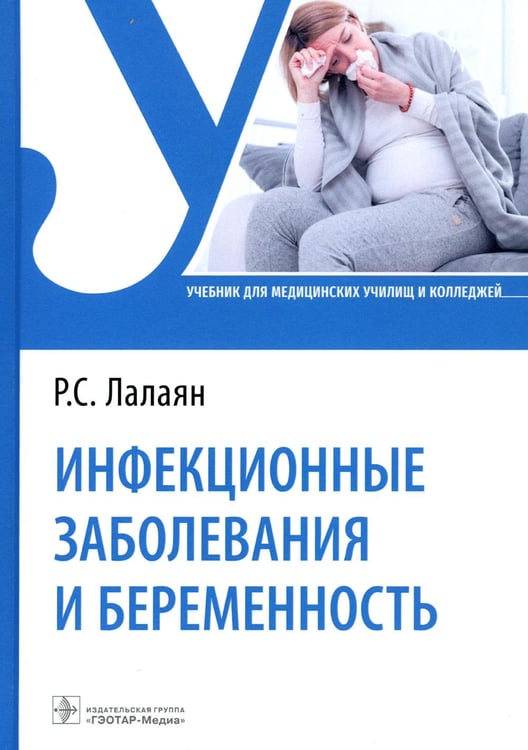 Обложка книги «Инфекционные заболевания и беременность: Учебник» — Лалаян Рузанна Суреновна, ISBN 9785970478011