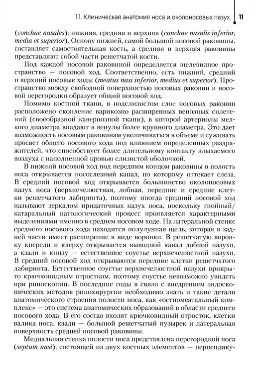 Дополнительное изображение книги «Диагностика и лечение пациентов с заболеваниями глаз и ЛОР-органов: Учебное пособие»