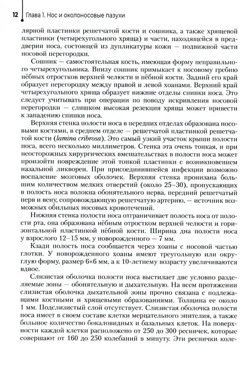 Дополнительное изображение книги «Диагностика и лечение пациентов с заболеваниями глаз и ЛОР-органов: Учебное пособие»