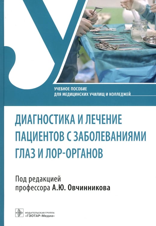 Дополнительное изображение книги «Диагностика и лечение пациентов с заболеваниями глаз и ЛОР-органов: Учебное пособие»