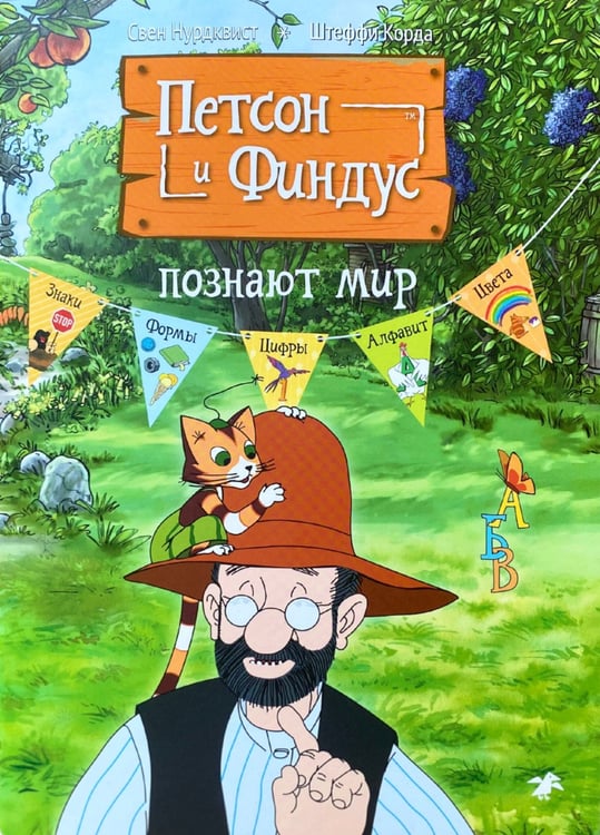 Дополнительное изображение книги «Петсон и Финдус познают мир»