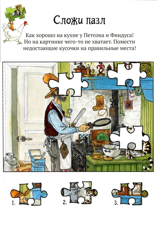 Дополнительное изображение книги «Головоломки от Петсона и Финдуса. Числа и формы»