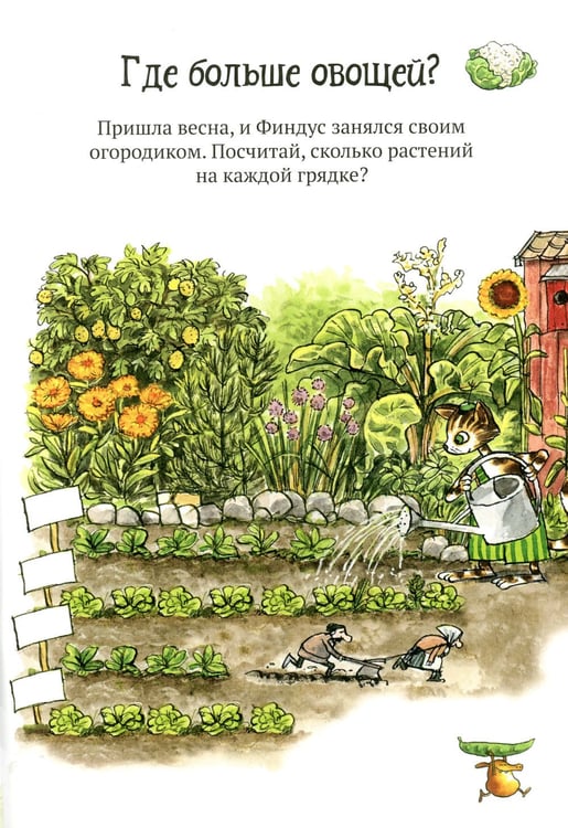 Дополнительное изображение книги «Головоломки от Петсона и Финдуса. Числа и формы»