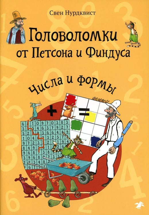 Обложка книги «Головоломки от Петсона и Финдуса. Числа и формы» — Нурдквист (Нордквист) Свен, ISBN 9785001143253
