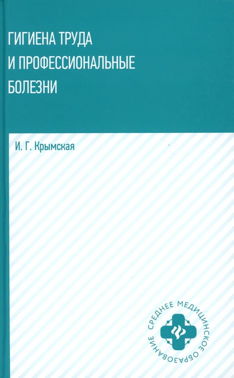 Дополнительное изображение книги «Гигиена труда и профессиональные болезни: Учебное пособие»