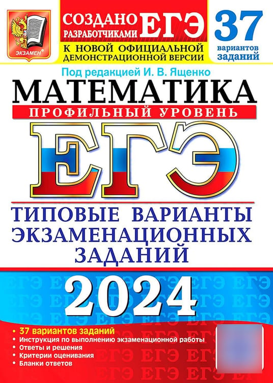 Дополнительное изображение книги «ЕГЭ 2024. Математика. Профильный уровень. 37 вариантов. Типовые варианты экзаменационных заданий от разработчиков ЕГЭ»