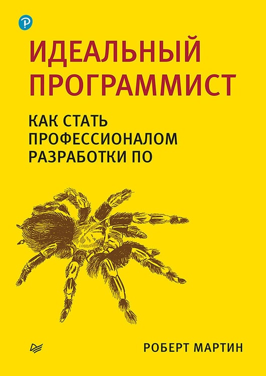 Дополнительное изображение книги «Идеальный программист. Как стать профессионалом разработки ПО »