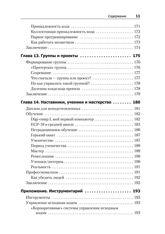 Дополнительное изображение книги «Идеальный программист. Как стать профессионалом разработки ПО »