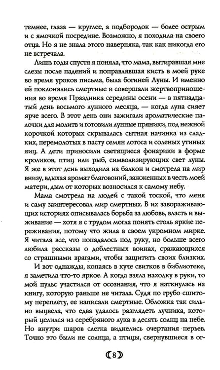 Дополнительное изображение книги «Дочь Лунной богини»
