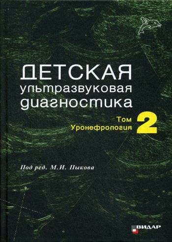Дополнительное изображение книги «Детская ультразвуковая диагностика: Т. 2. Уронефрология: Учебник»
