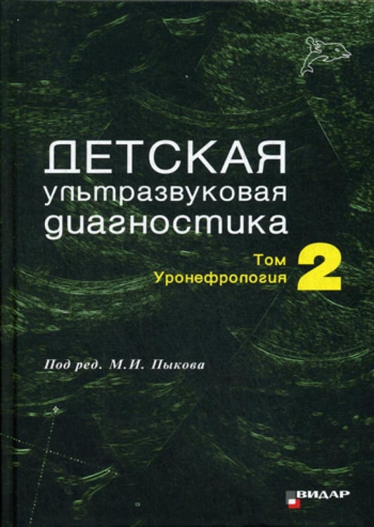 Обложка книги «Детская ультразвуковая диагностика: Т. 2. Уронефрология: Учебник» — Пыков Михаил Иванович;Кошечкина Наталия Анатольевна;Гуревич Анжелика Иосифовна, ISBN 9785884292147