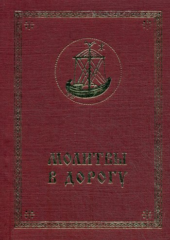 Дополнительное изображение книги «Молитвы в дорогу»