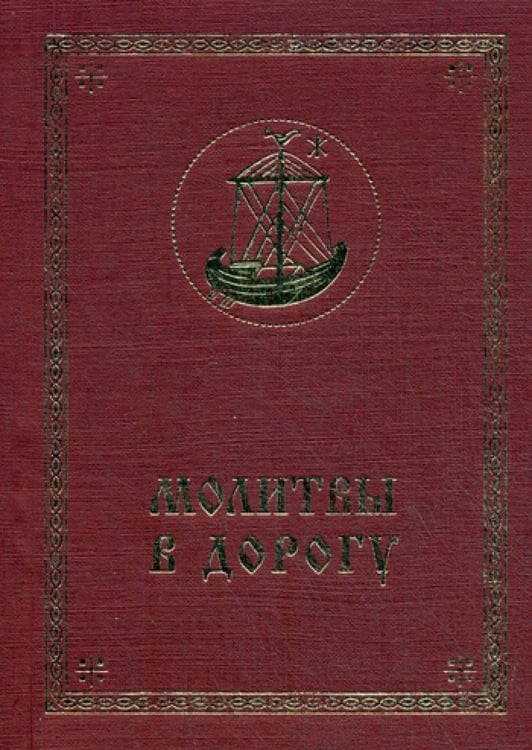 Обложка книги «Молитвы в дорогу» — None, ISBN 9785905951077