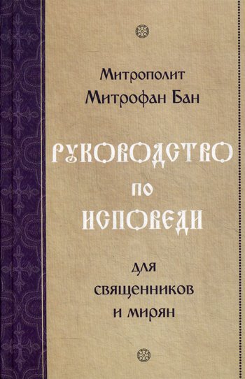 Дополнительное изображение книги «Руководство по исповеди для священников и мирян»