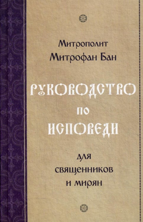 Обложка книги «Руководство по исповеди для священников и мирян» — митрополит Черногорский Митрофан (Бан), ISBN 9789975444620
