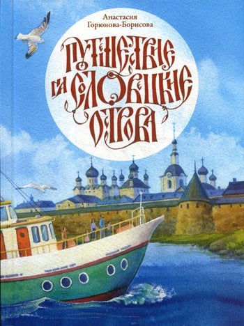 Дополнительное изображение книги «Путешествие на Соловецкие острова»