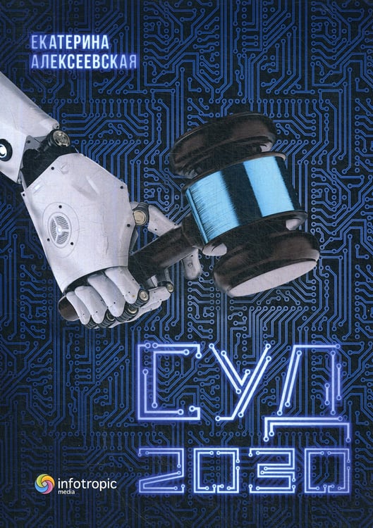 Дополнительное изображение книги «Суд. 2030»